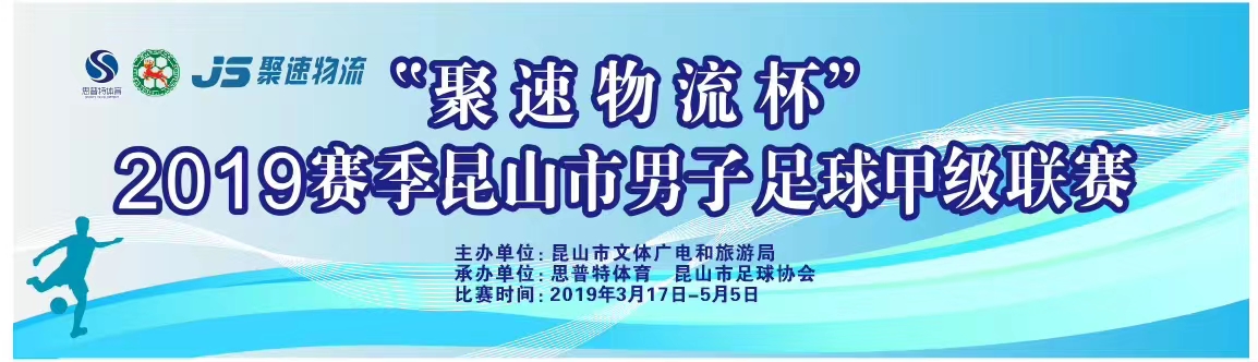 2019“聚速物流杯”昆山市男子足球甲级联赛